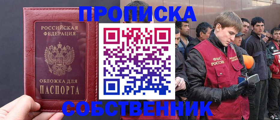 прописка в Белово