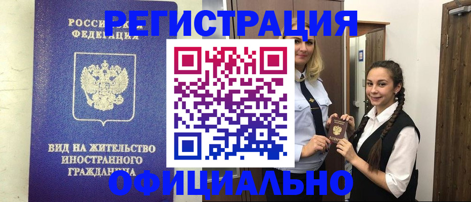 купить прописку в Белово